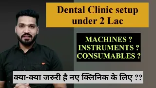 2 लाख में कैसे क्लिनिक शुरू करे ?Dental Clinic setup under 2 lakh