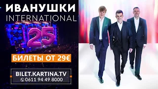 «Иванушки International» 25 лет! Юбилейный тур по Германии в ноябре 2020!