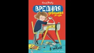 Энид Блайтон. Вредная девчонка в школе.  (Часть 1 , главы 01 - 04).  Читает Галина Горыня.