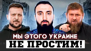 Чеченцы никогда не простят этого Украине! | Ответ на обращение Зеленского к кавказцам