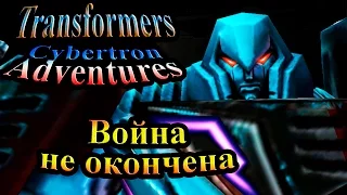 Трансформеры Приключения на Кибертроне (Cybertron Adventures) - часть 16 - Война не окончена