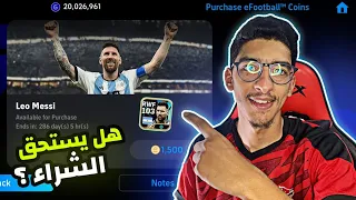 حزمة ميسي 103 Messi 😱 هل تستحق الشراء ؟ 🔥 efootball 2024 mobile