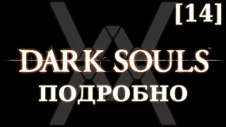 Dark Souls подробно [14] - Орнштейн и Смоуг