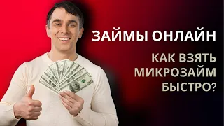 ЗАЙМЫ ОНЛАЙН - ВЗЯТЬ МИКРОЗАЙМ БЫСТРО