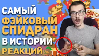 Реакция на Булджать - Самый фейковый спидран в истории