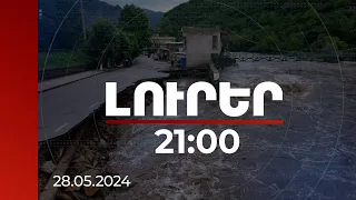 Լուրեր 21:00 | Աշխատանքները շարունակվում են. ինչ իրավիճակ է աղետի գոտում | 28.05.2024