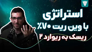 آموزش استراتژی ترید با وین ریت ۷۰٪ و ریسک یه ریوارد ۲