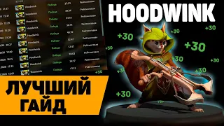 ЛУЧШИЙ ГАЙД на HOODWINK | БЕЛКА