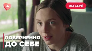 СИЛЬНА ІСТОРІЯ. ОЛЕНА ЗНОВУ ВЧИТЬСЯ ЖИТИ ПІСЛЯ ЗҐВАЛТУВАННЯ. «ПОВЕРНЕННЯ ДО СЕБЕ». ВСІ СЕРІЇ