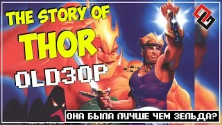 OLDЗОР ● The Story of Thor (SEGA) ● Лучше чем Зельда? (ОБЗОР)