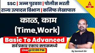 Time And Work Maths Classes in Marathi | Ankganit Math in Marathi | Adda247 Marathi