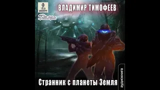 03. Владимир Тимофеев - Потерявшийся. Странник с планеты Земля. Книга 3.