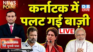 #dblive News Point Rajiv : Karnataka में पलट गई बाज़ी | Kharge | Priyanka Gandhi | rahul gandhi