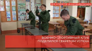 ВОЕННО СПОРТИВНЫЙ КЛУБ ПОДЕЛИЛСЯ СЕКРЕТОМ УСПЕХА