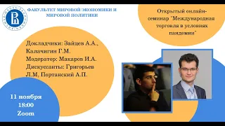 «Международная торговля в условиях пандемии» (открытый онлайн семинар)