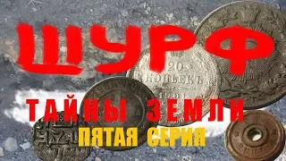 Шурф. 🔱 Тайны земли. 🔱 Пятая серия.