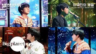 이무진 (LEE MU JIN) - '이무진의 계절' Live Clip Playlist | 잠깐 시간 될까, 여름인사, 가을 타나 봐, 눈이 오잖아