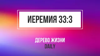 01.04 - Иеремия 33:3