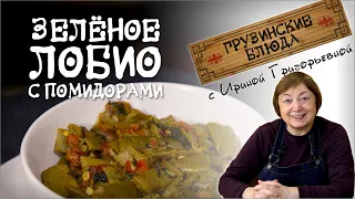 ЗЕЛЁНОЕ ЛОБИО С ПОМИДОРАМИ - Вкусный способ приготовить зелёную стручковую фасоль