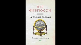 💎Еволюція грошей. Фінансова історія світу🔥Ніл Фергюсон💎