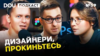 Про український ринок ДИЗАЙНУ та його вплив на світові тренди — DOU Podcast #59