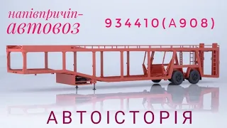 Напівпричіп-автовоз 934410(А908), Автоісторія,1/43.