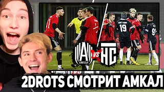 РЕАКЦИЯ 2DROTS НА МАТЧ: АМКАЛ vs НА СПОРТЕ