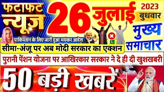 Today Breaking News ! आज 26 जुलाई 2023 के मुख्य समाचार बड़ी खबरें, PM Modi, UP, Bihar, Delhi, SBI