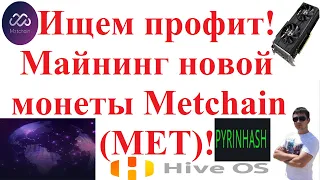 Ищем профит! Майнинг новой монеты Metchain (MET)!