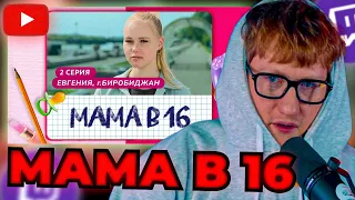 DK СМОТРИТ "МАМА В 16 | 2 ВЫПУСК | ЕВГЕНИЯ, БИРОБИДЖАН"