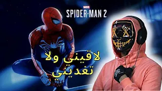 spider man 2 | تختيم سبايدر مان 2 , السر وراء المثل: لاقيني ولا تغديني