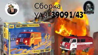 УАЗ 3909 Пожарная Служба (сборка и покраска) #jim_scale #моделизм #сборныемодели