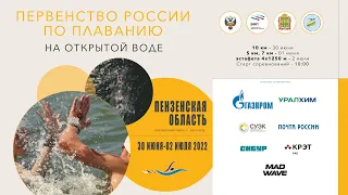 ПР-2022 по плаванию на открытой воде | День 1 -10 км, юниоры