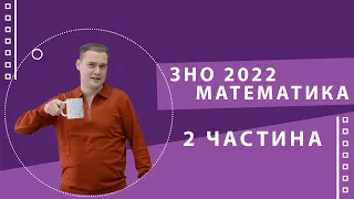 ЗНО 2022 Математика. Розбір демонстраційного варіанту (19-29)