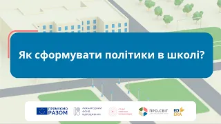 Як сформувати політикy в школі?