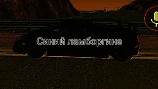 Rakhim - Синий Lamborghini (Клип, Барвиха рп)