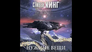 Стивен Кинг – Нужные вещи. [Аудиокнига]