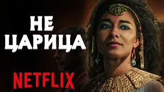 Почему ВСЕ ненавидят "Клеопатру" от Netflix