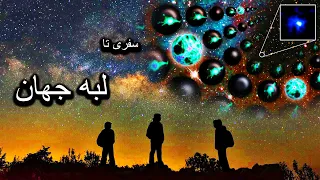 سفری تا لبه دنیا