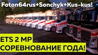 Соревнование года! Sonchyk + Foton64rus + Kus-kus кто суровей?! ETS2 MP.