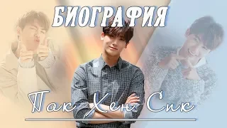 Биография Пак Хен Сика 💕 Park Hyung Sik 💕 Силачка До Бон Сун (актерская деятельность)