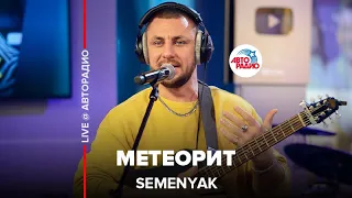 SEMENYAK - Метеорит (LIVE @ Авторадио)