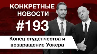 Возвращение Пола УокераОтличия городских от деревенскихВыпускной для студентов @konkretnienovosti