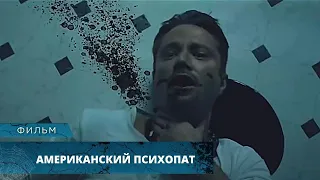 ШИКАРНЫЙ ТРИЛЛЕР! ХЛАДНОКРОВНЫЙ МАНЬЯК ЖАЖДЕТ КРОВИ! Американский психопат. Лучшие Фильмы Ужасов