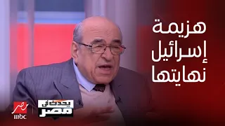 يحدث في مصر | دكتور مصطفى الفقي: هزيمة إسرائيل تعني نهايتها .. ومصر تغضب لأمنها القومي