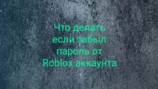 Что делать если забыл пароль от Roblox аккаунта