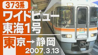 【車窓】373系「東海」1号 東京→静岡 2007年2月20日