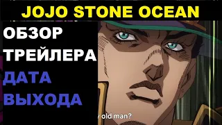 ДЖОДЖО 6 СЕЗОН ТРЕЙЛЕР/ДЖОДЖО 6 СЕЗОН ДАТА ВЫХОДА/ДЖОДЖО 6 /STONE OCEAN ТРЕЙЛЕР ОБЗОР/ДЖОДЖО 6 ЧАСТЬ