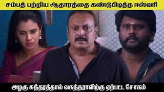 சம்பத் பற்றிய ஆதாரத்தை கண்டுபிடித்த ஈஸ்வரி anadharagam serial today review