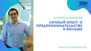 Амирхан Омаров - Личный опыт: о предпринимательстве и больше